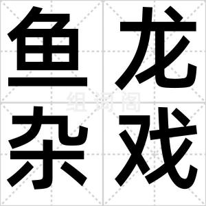 鱼龙杂戏