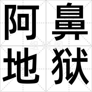 阿鼻地狱
