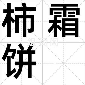 柿霜饼