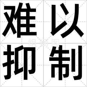 难以抑制