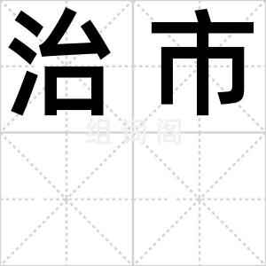 治市