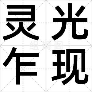 灵光乍现