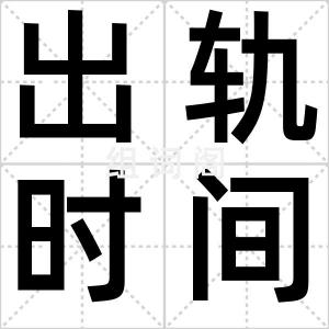 出轨时间表