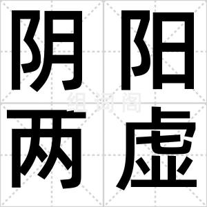 阴阳两虚