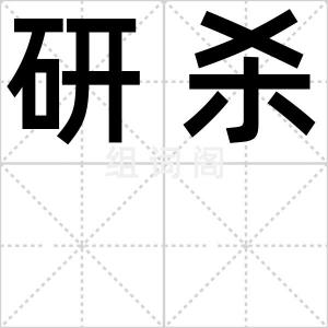 研杀