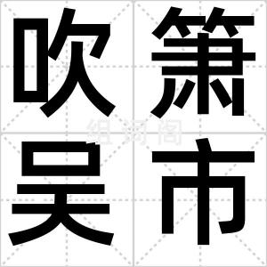 吹箫吴市