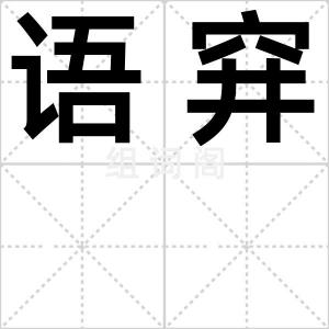 语穽