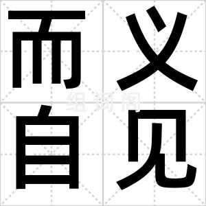 而义自见