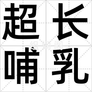 超长哺乳假