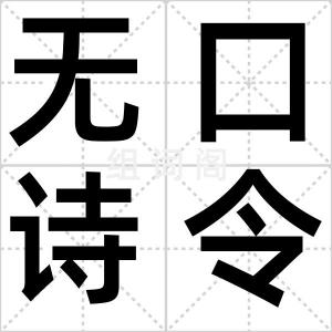 无口诗令