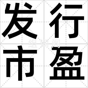 发行市盈率