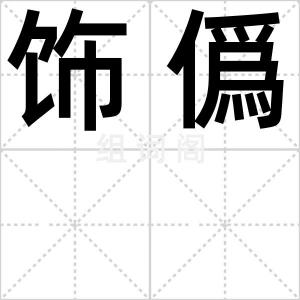 饰僞