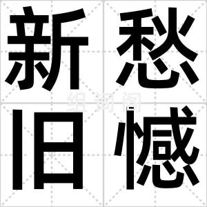 新愁旧憾