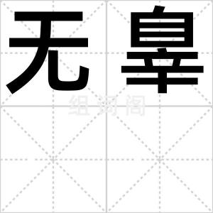 无辠