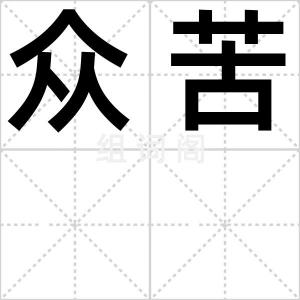 众苦