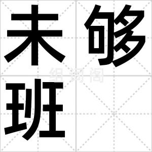 未够班