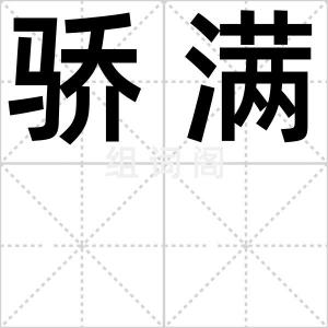 骄满