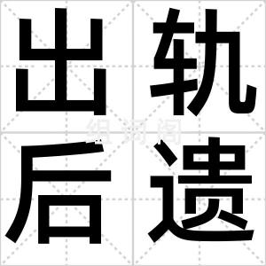 出轨后遗症