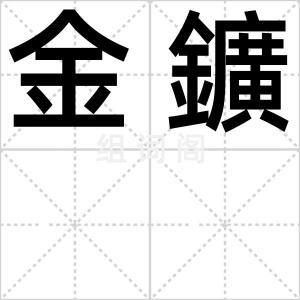 金鑛