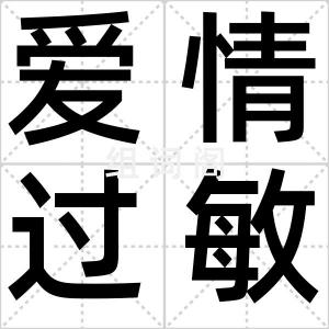 爱情过敏症