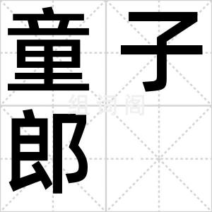 童子郎