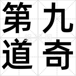 第九道奇迹
