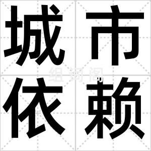 城市依赖症