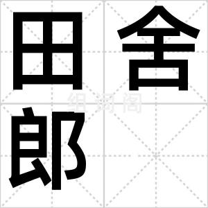 田舍郎