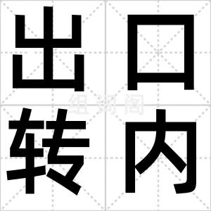 出口转内销