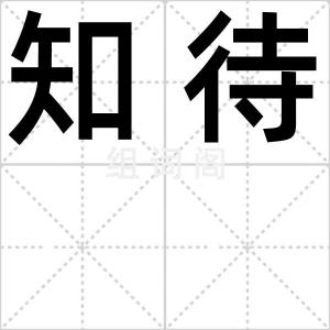 知待