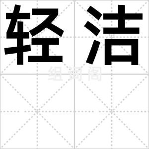 轻洁