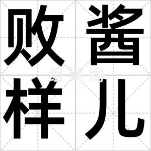 败酱样儿的