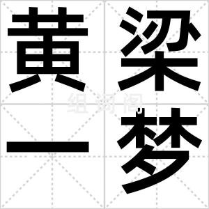 黄梁一梦