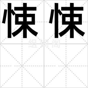 悚悚