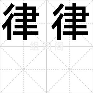 律律