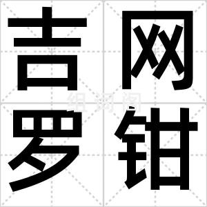 吉网罗钳