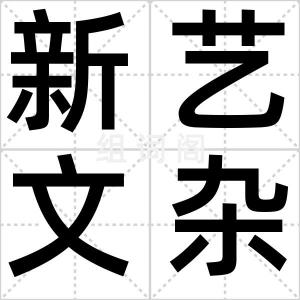 新艺文杂志