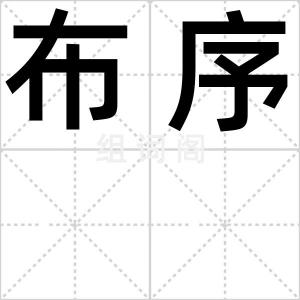 布序