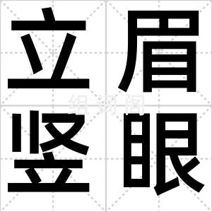 立眉竖眼