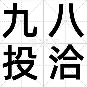 九八投洽会