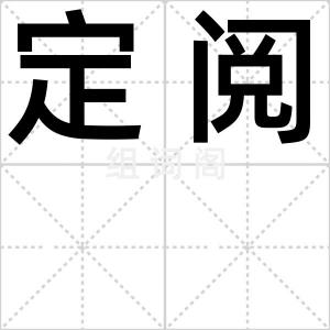 定阅