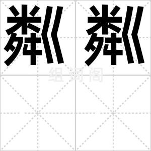 粼粼