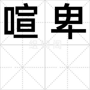 喧卑