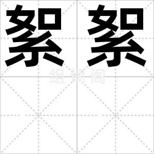 絮絮