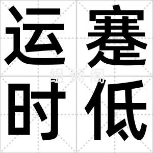 运蹇时低