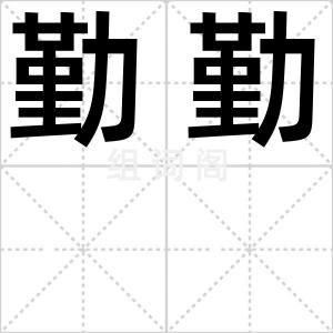 勤勤