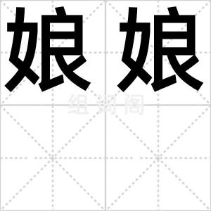 娘娘