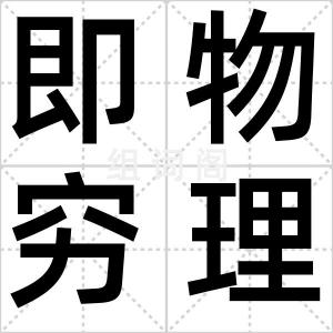 即物穷理