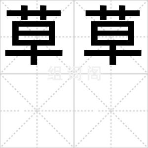 草草