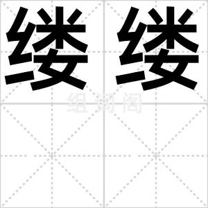 缕缕